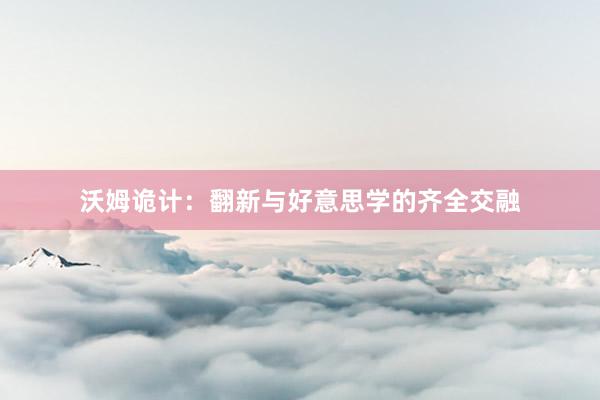 沃姆诡计:翻新与好意思学的齐全交融