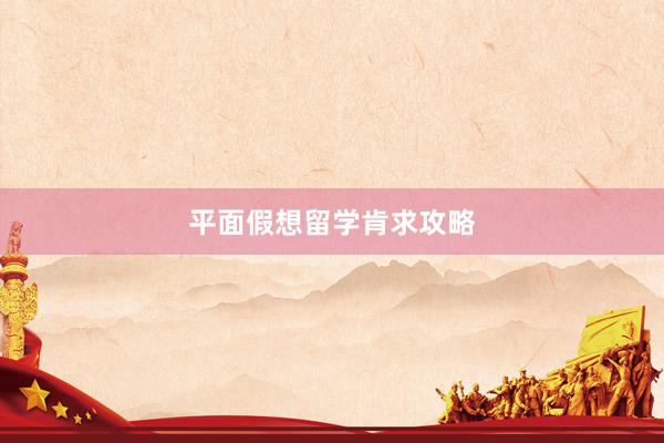 平面假想留学肯求攻略