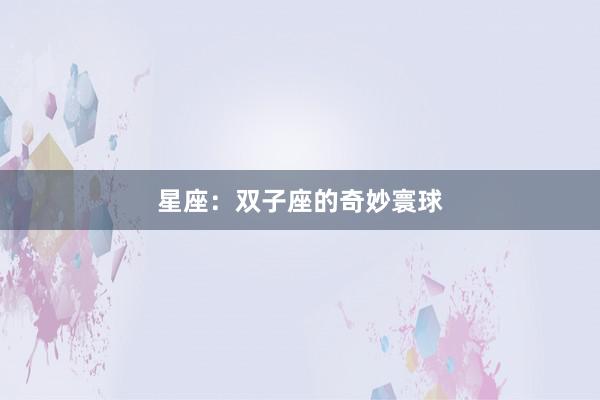 星座：双子座的奇妙寰球