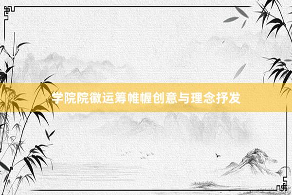 学院院徽运筹帷幄创意与理念抒发