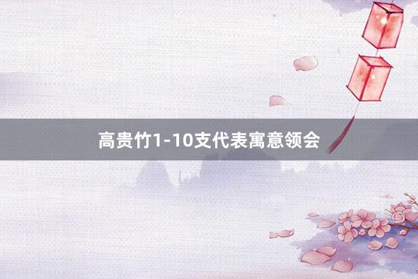 高贵竹1-10支代表寓意领会