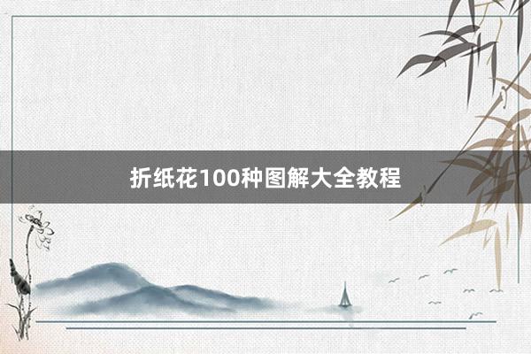 折纸花100种图解大全教程