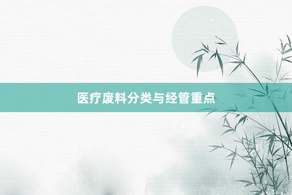 医疗废料分类与经管重点