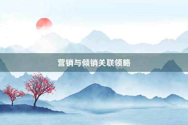 营销与倾销关联领略